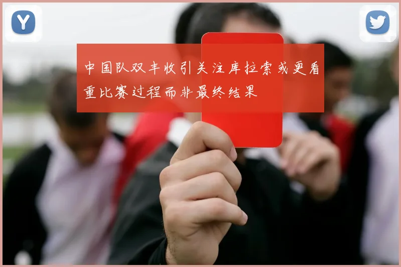 中国队双丰收引关注库拉索或更看重比赛过程而非最终结果