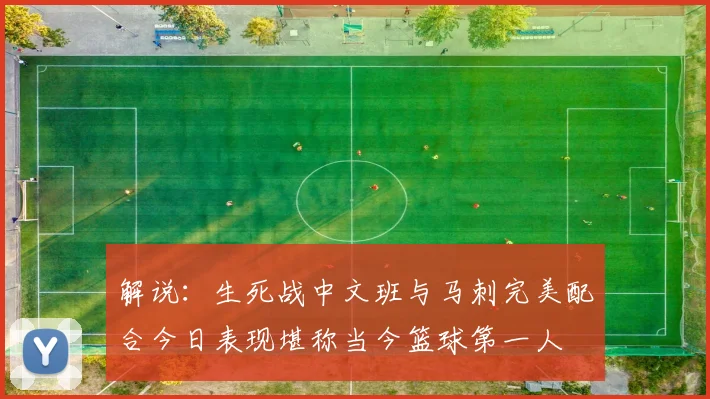 解说：生死战中文班与马刺完美配合今日表现堪称当今篮球第一人