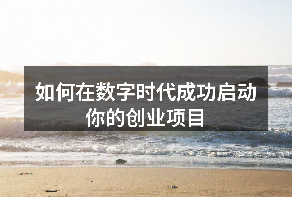 如何在数字时代成功启动你的创业项目